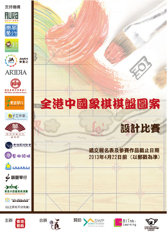 全港中國象棋棋盤圖案設計比賽